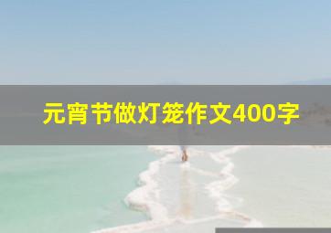 元宵节做灯笼作文400字