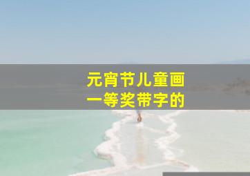 元宵节儿童画一等奖带字的