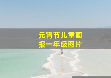 元宵节儿童画报一年级图片