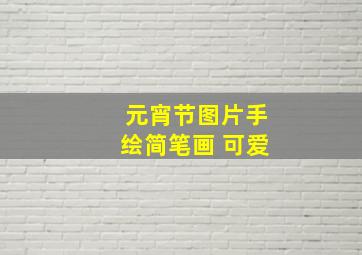 元宵节图片手绘简笔画 可爱