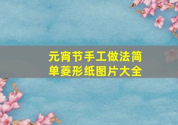 元宵节手工做法简单菱形纸图片大全