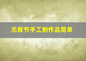 元宵节手工制作品简单