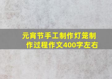 元宵节手工制作灯笼制作过程作文400字左右