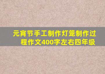 元宵节手工制作灯笼制作过程作文400字左右四年级