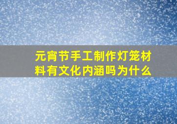 元宵节手工制作灯笼材料有文化内涵吗为什么