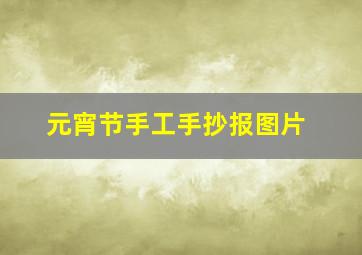 元宵节手工手抄报图片