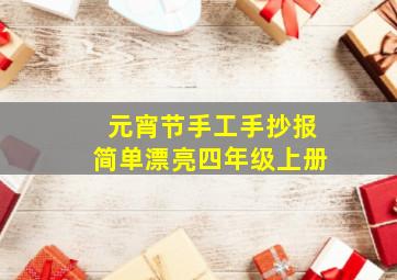 元宵节手工手抄报简单漂亮四年级上册