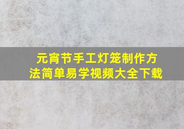 元宵节手工灯笼制作方法简单易学视频大全下载