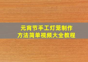 元宵节手工灯笼制作方法简单视频大全教程