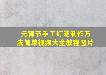 元宵节手工灯笼制作方法简单视频大全教程图片