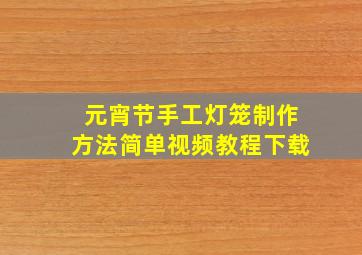 元宵节手工灯笼制作方法简单视频教程下载