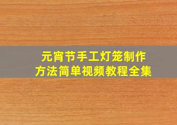 元宵节手工灯笼制作方法简单视频教程全集