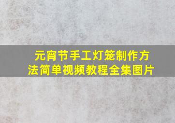 元宵节手工灯笼制作方法简单视频教程全集图片