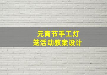 元宵节手工灯笼活动教案设计