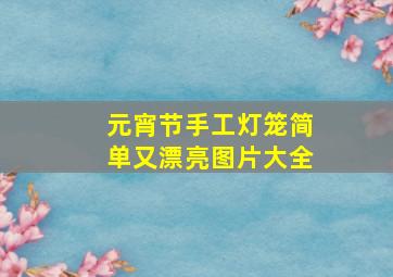 元宵节手工灯笼简单又漂亮图片大全