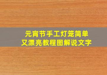 元宵节手工灯笼简单又漂亮教程图解说文字