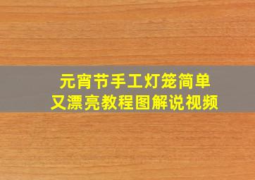 元宵节手工灯笼简单又漂亮教程图解说视频