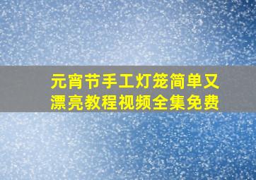 元宵节手工灯笼简单又漂亮教程视频全集免费