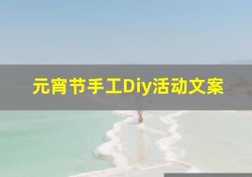 元宵节手工Diy活动文案