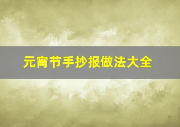 元宵节手抄报做法大全