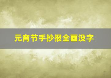 元宵节手抄报全画没字