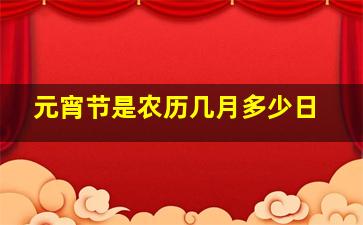 元宵节是农历几月多少日