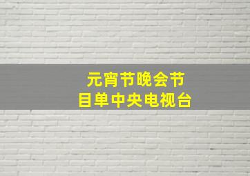 元宵节晚会节目单中央电视台