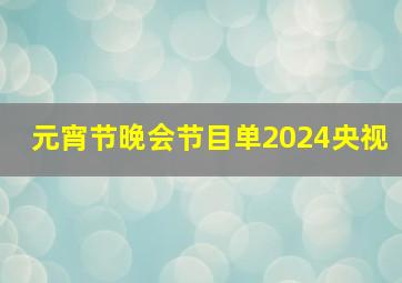 元宵节晚会节目单2024央视