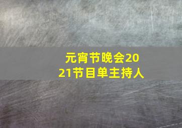 元宵节晚会2021节目单主持人