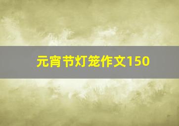 元宵节灯笼作文150