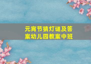 元宵节猜灯谜及答案幼儿园教案中班