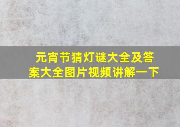 元宵节猜灯谜大全及答案大全图片视频讲解一下