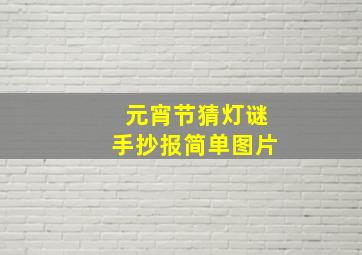 元宵节猜灯谜手抄报简单图片