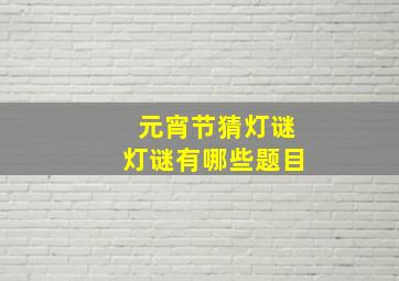 元宵节猜灯谜灯谜有哪些题目