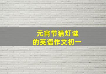 元宵节猜灯谜的英语作文初一