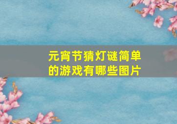 元宵节猜灯谜简单的游戏有哪些图片