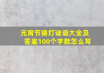 元宵节猜灯谜语大全及答案100个字数怎么写