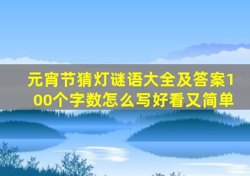 元宵节猜灯谜语大全及答案100个字数怎么写好看又简单