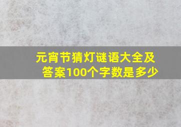 元宵节猜灯谜语大全及答案100个字数是多少