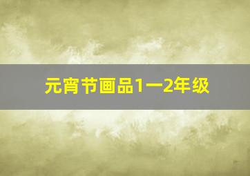 元宵节画品1一2年级