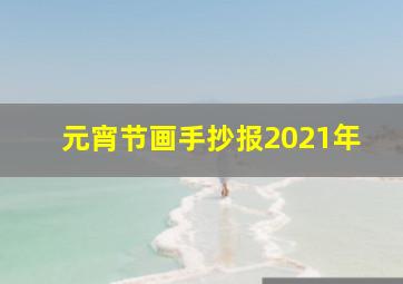 元宵节画手抄报2021年