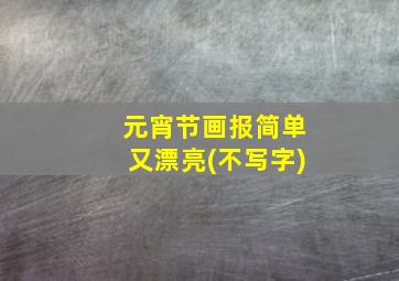 元宵节画报简单又漂亮(不写字)