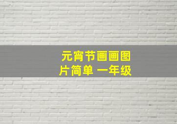 元宵节画画图片简单 一年级