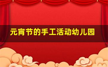 元宵节的手工活动幼儿园