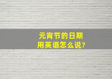 元宵节的日期用英语怎么说?