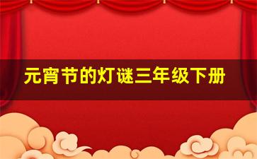 元宵节的灯谜三年级下册