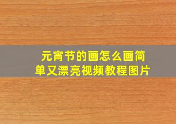 元宵节的画怎么画简单又漂亮视频教程图片