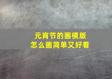 元宵节的画横版怎么画简单又好看