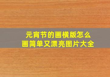 元宵节的画横版怎么画简单又漂亮图片大全