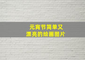 元宵节简单又漂亮的绘画图片